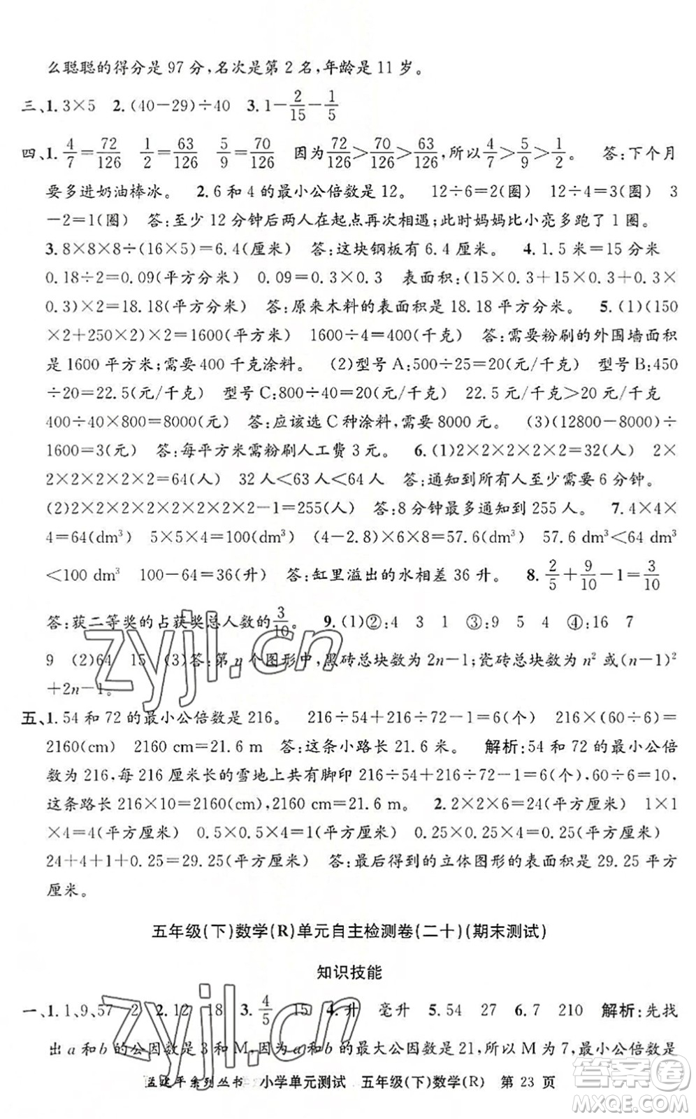 浙江工商大學(xué)出版社2022孟建平小學(xué)單元測試五年級數(shù)學(xué)下冊R人教版答案