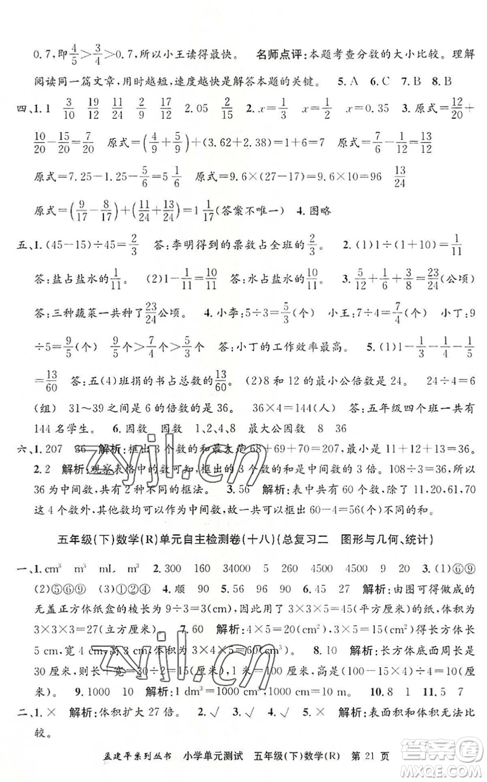 浙江工商大學(xué)出版社2022孟建平小學(xué)單元測試五年級數(shù)學(xué)下冊R人教版答案