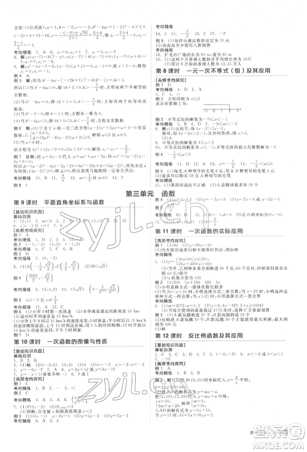 延邊教育出版社2022全品中考復(fù)習(xí)方案聽課手冊(cè)數(shù)學(xué)蘇科版鹽城專版參考答案