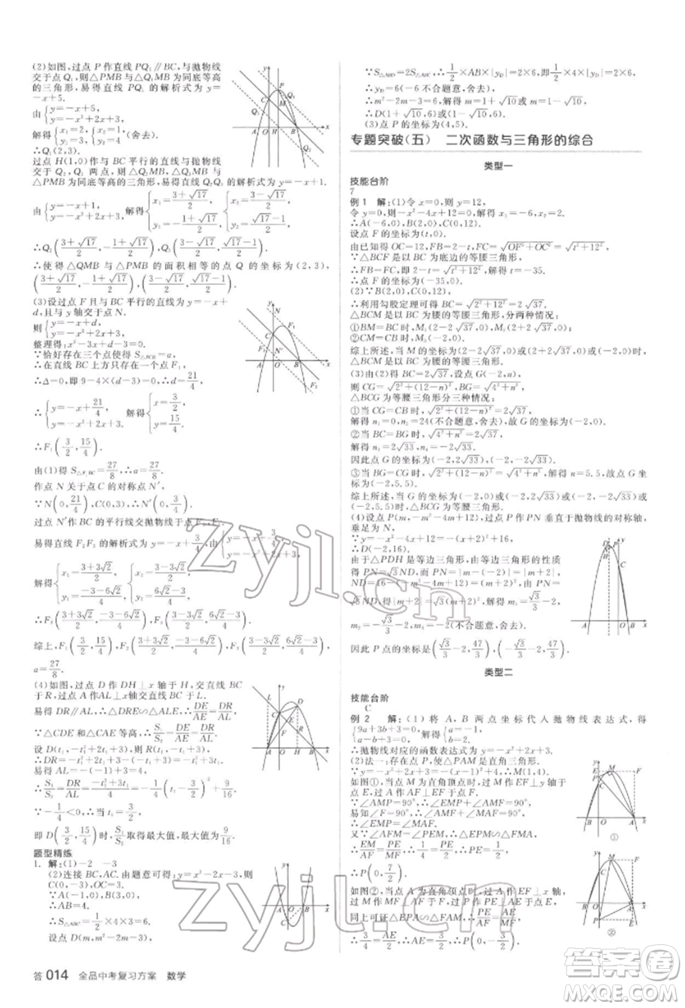 延邊教育出版社2022全品中考復(fù)習(xí)方案聽課手冊(cè)數(shù)學(xué)蘇科版鹽城專版參考答案