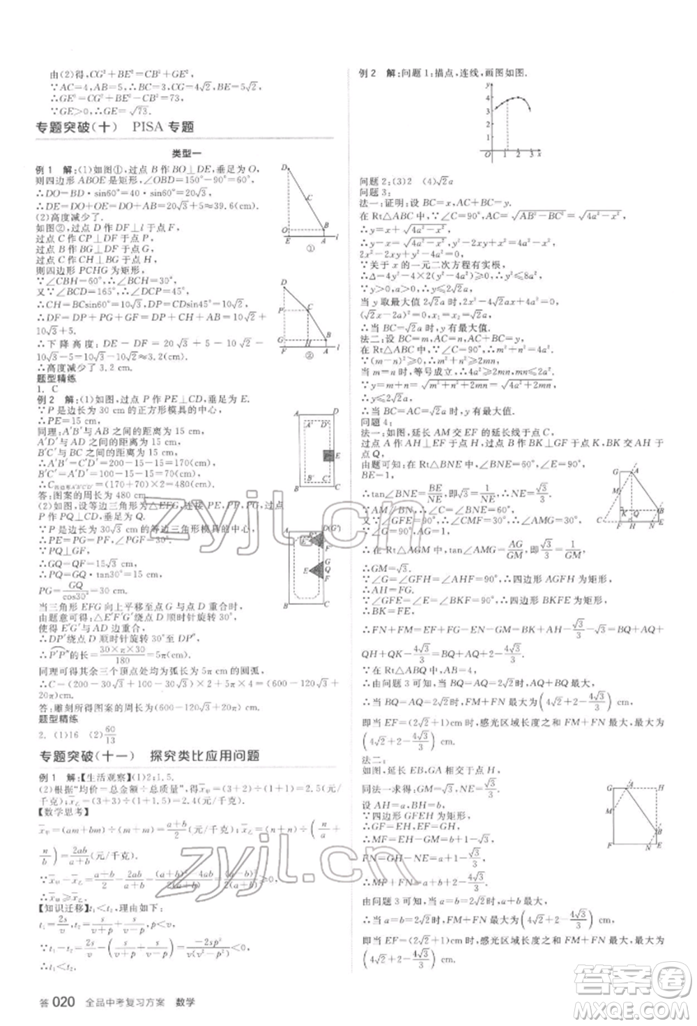 延邊教育出版社2022全品中考復(fù)習(xí)方案聽課手冊(cè)數(shù)學(xué)蘇科版鹽城專版參考答案