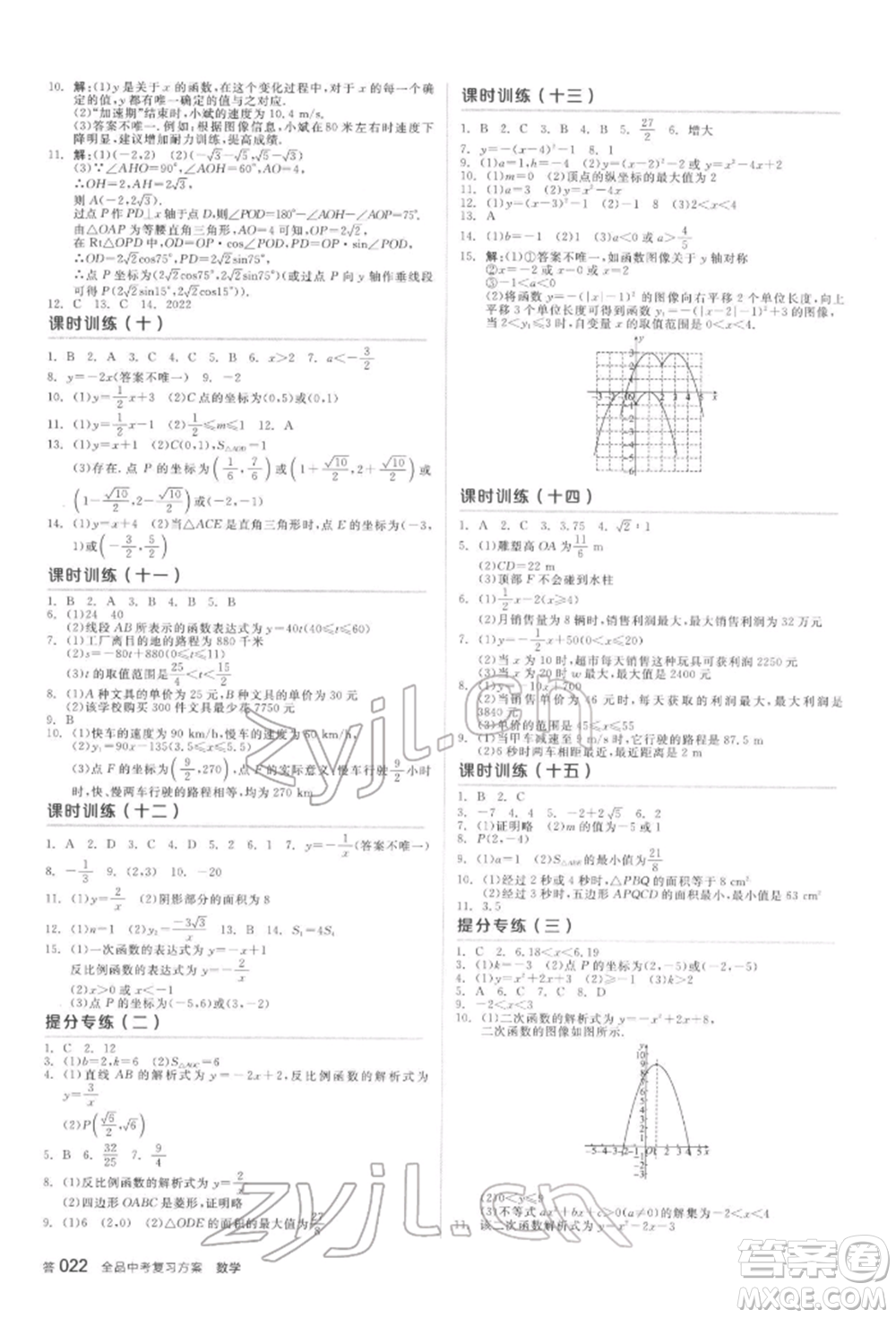 延邊教育出版社2022全品中考復(fù)習(xí)方案聽課手冊(cè)數(shù)學(xué)蘇科版鹽城專版參考答案