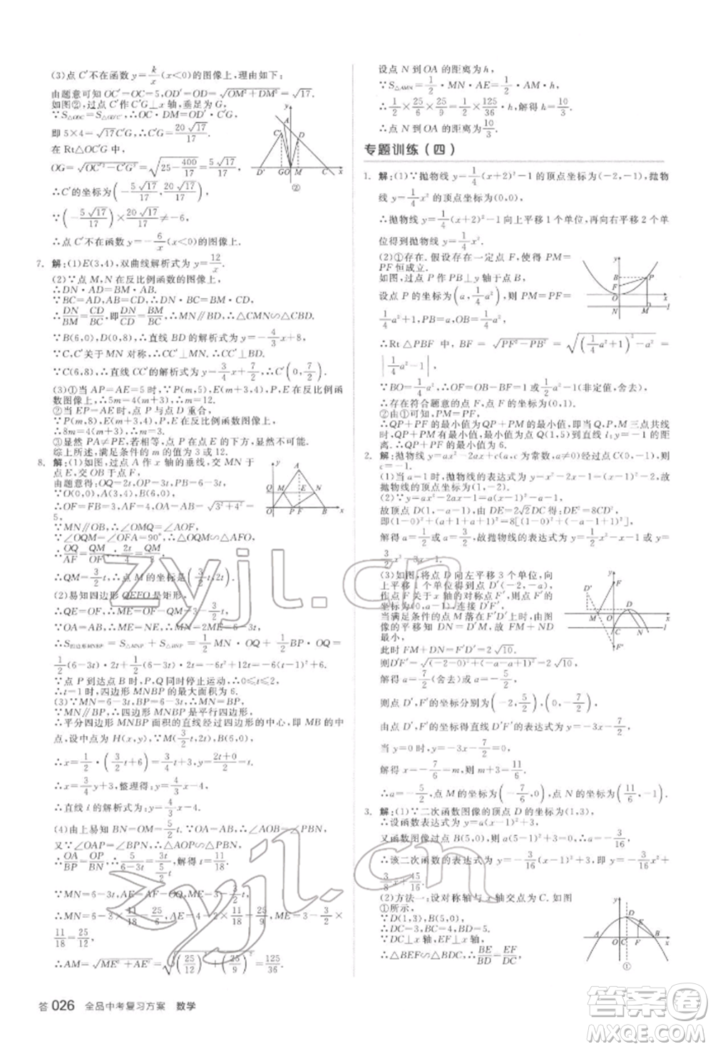 延邊教育出版社2022全品中考復(fù)習(xí)方案聽課手冊(cè)數(shù)學(xué)蘇科版鹽城專版參考答案