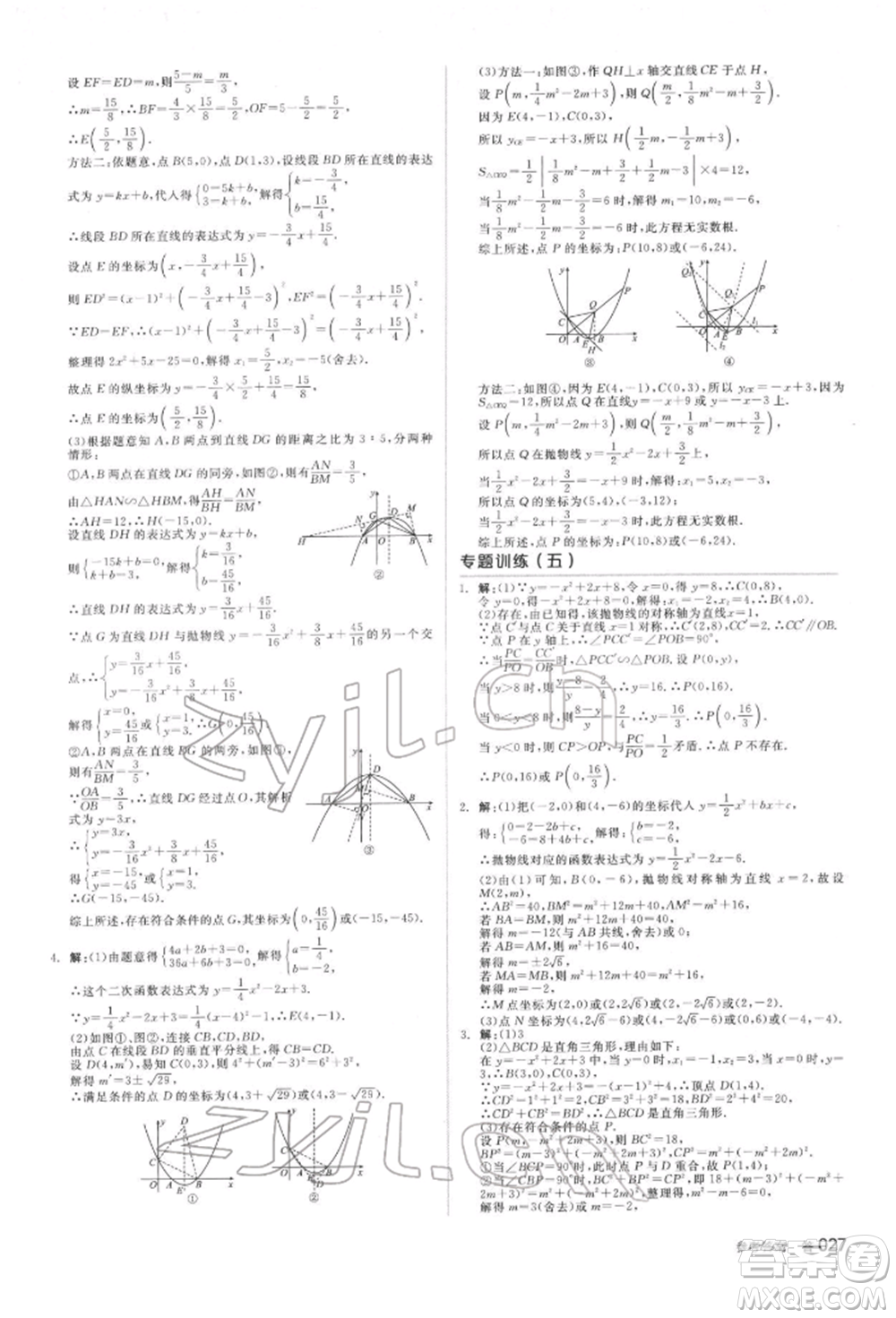 延邊教育出版社2022全品中考復(fù)習(xí)方案聽課手冊(cè)數(shù)學(xué)蘇科版鹽城專版參考答案
