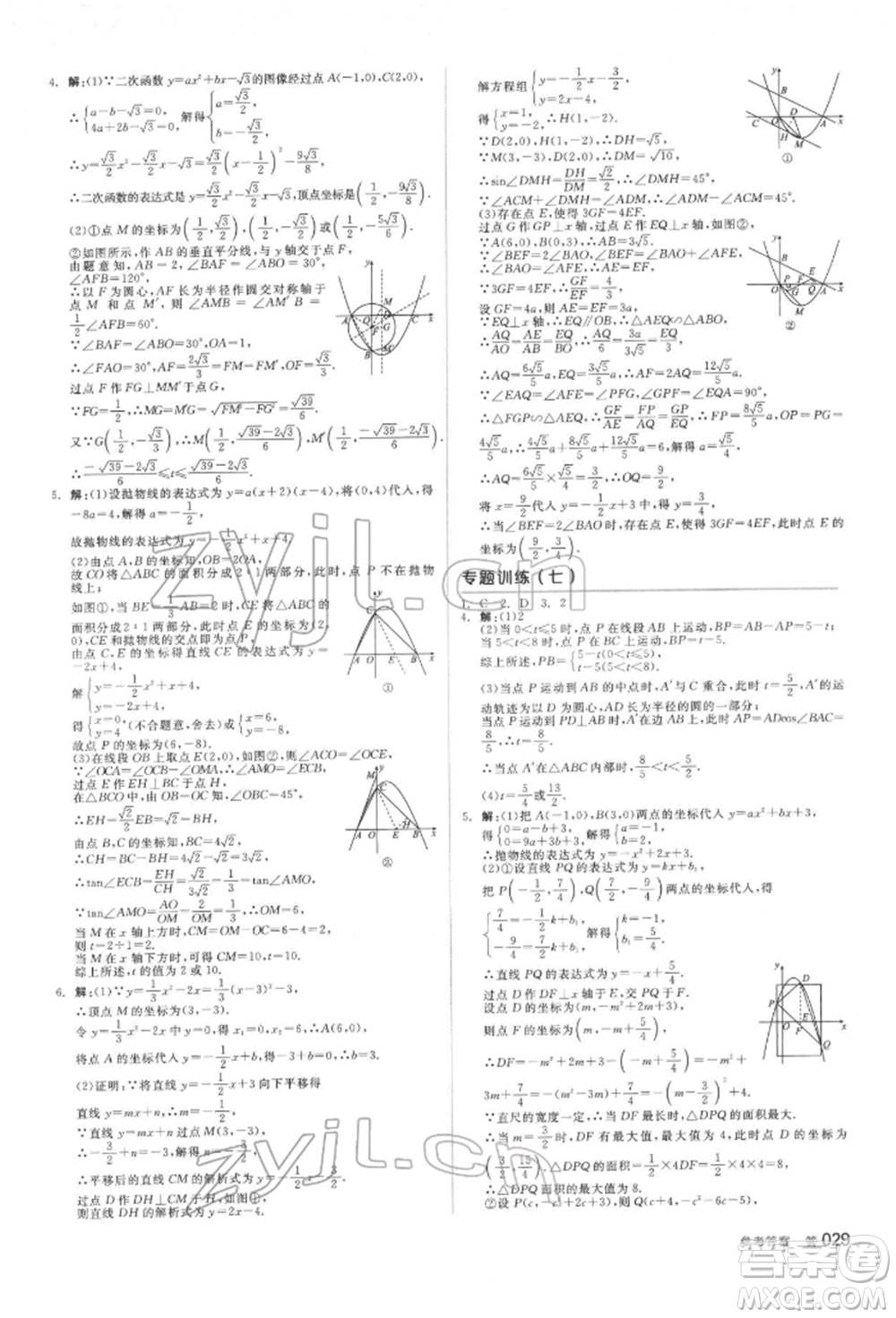 延邊教育出版社2022全品中考復(fù)習(xí)方案聽課手冊(cè)數(shù)學(xué)蘇科版鹽城專版參考答案