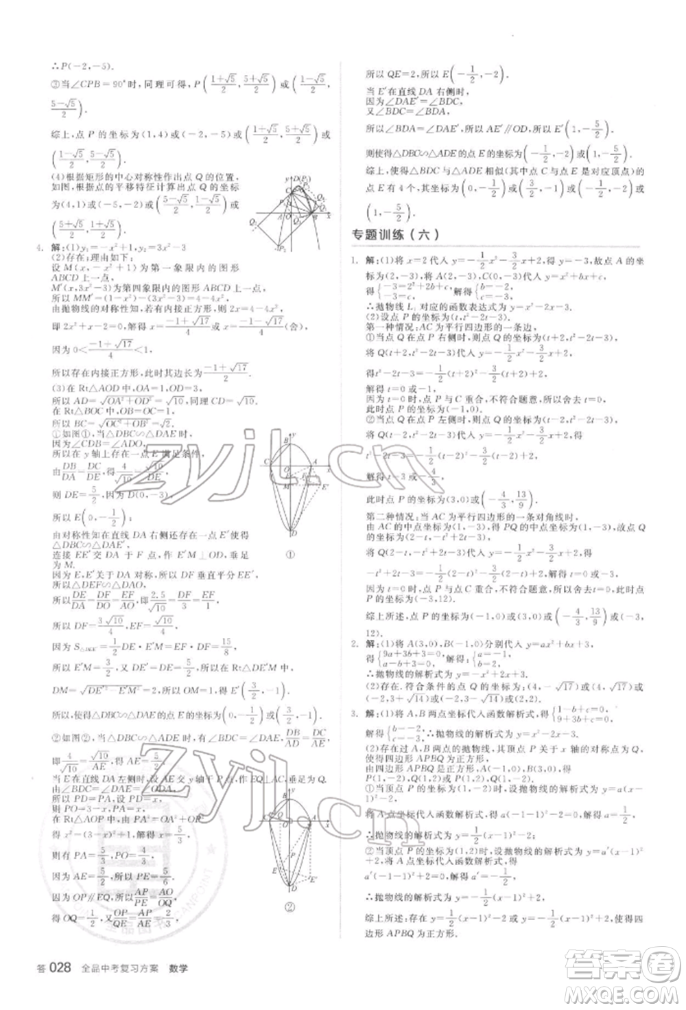 延邊教育出版社2022全品中考復(fù)習(xí)方案聽課手冊(cè)數(shù)學(xué)蘇科版鹽城專版參考答案
