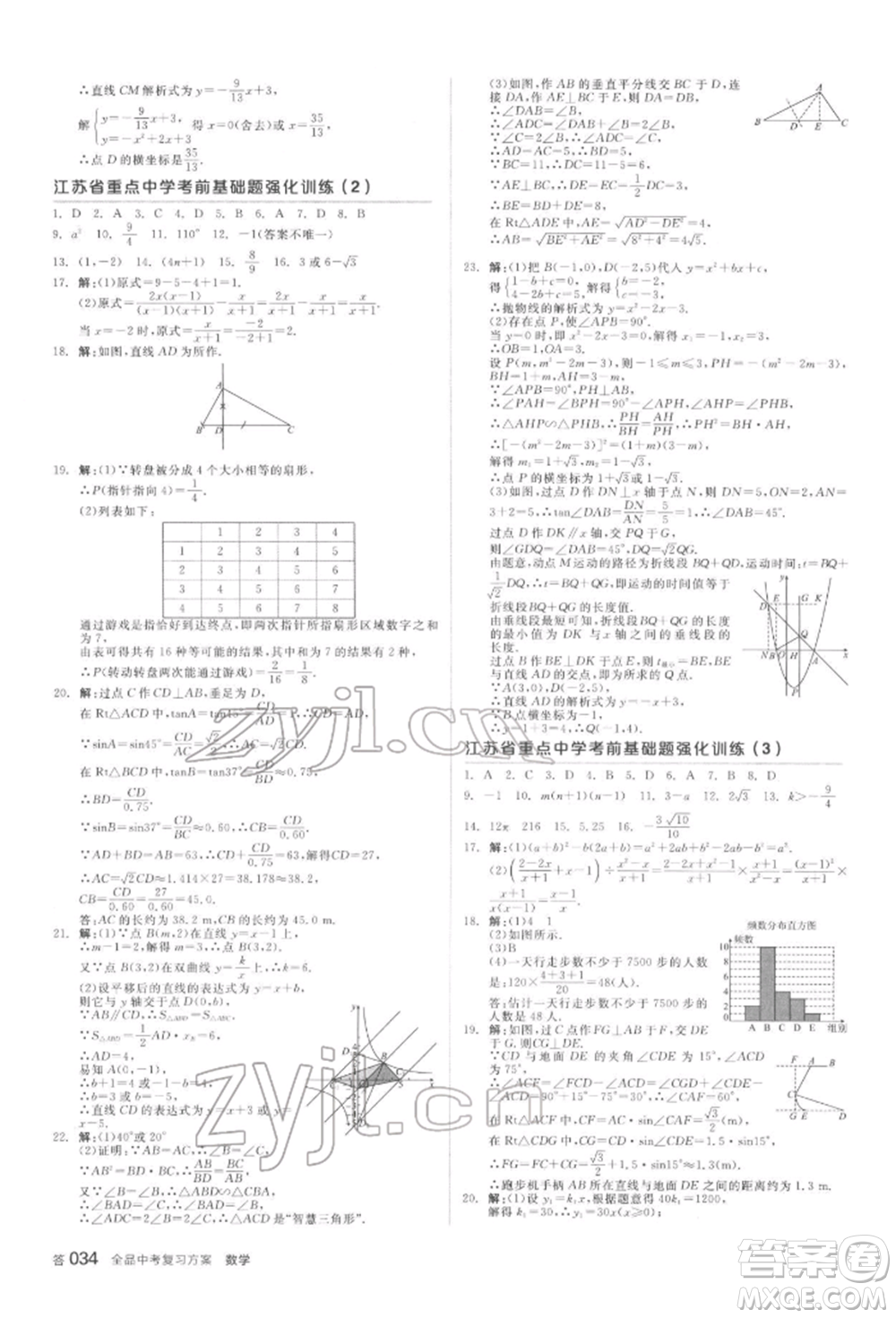 延邊教育出版社2022全品中考復(fù)習(xí)方案聽課手冊(cè)數(shù)學(xué)蘇科版鹽城專版參考答案