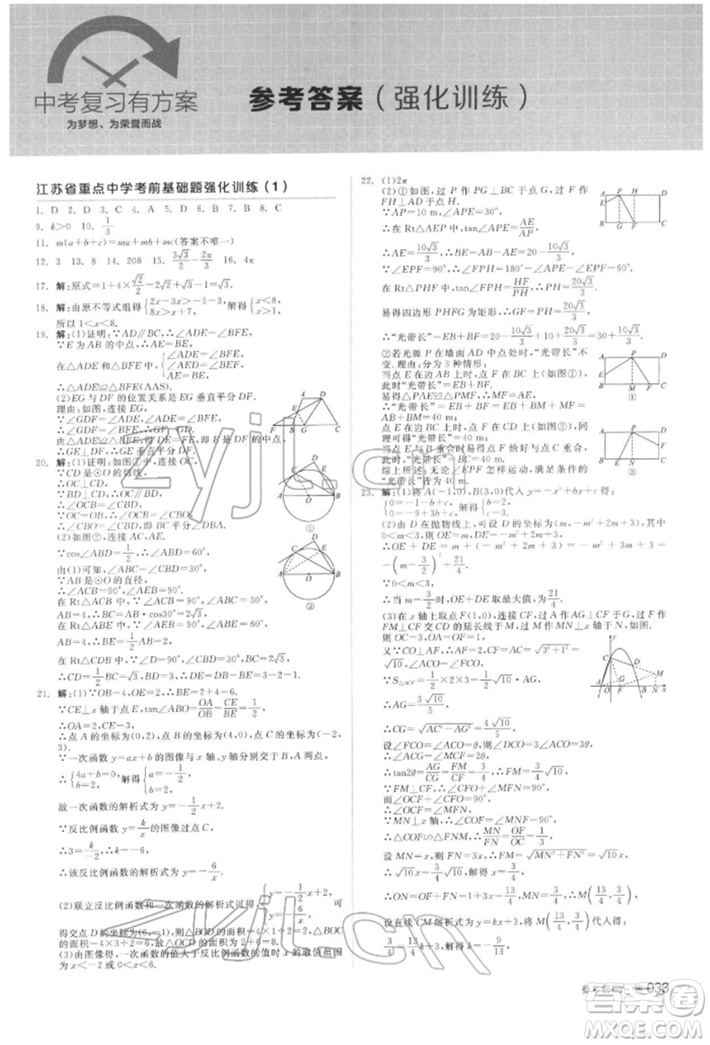 延邊教育出版社2022全品中考復(fù)習(xí)方案聽課手冊(cè)數(shù)學(xué)蘇科版鹽城專版參考答案