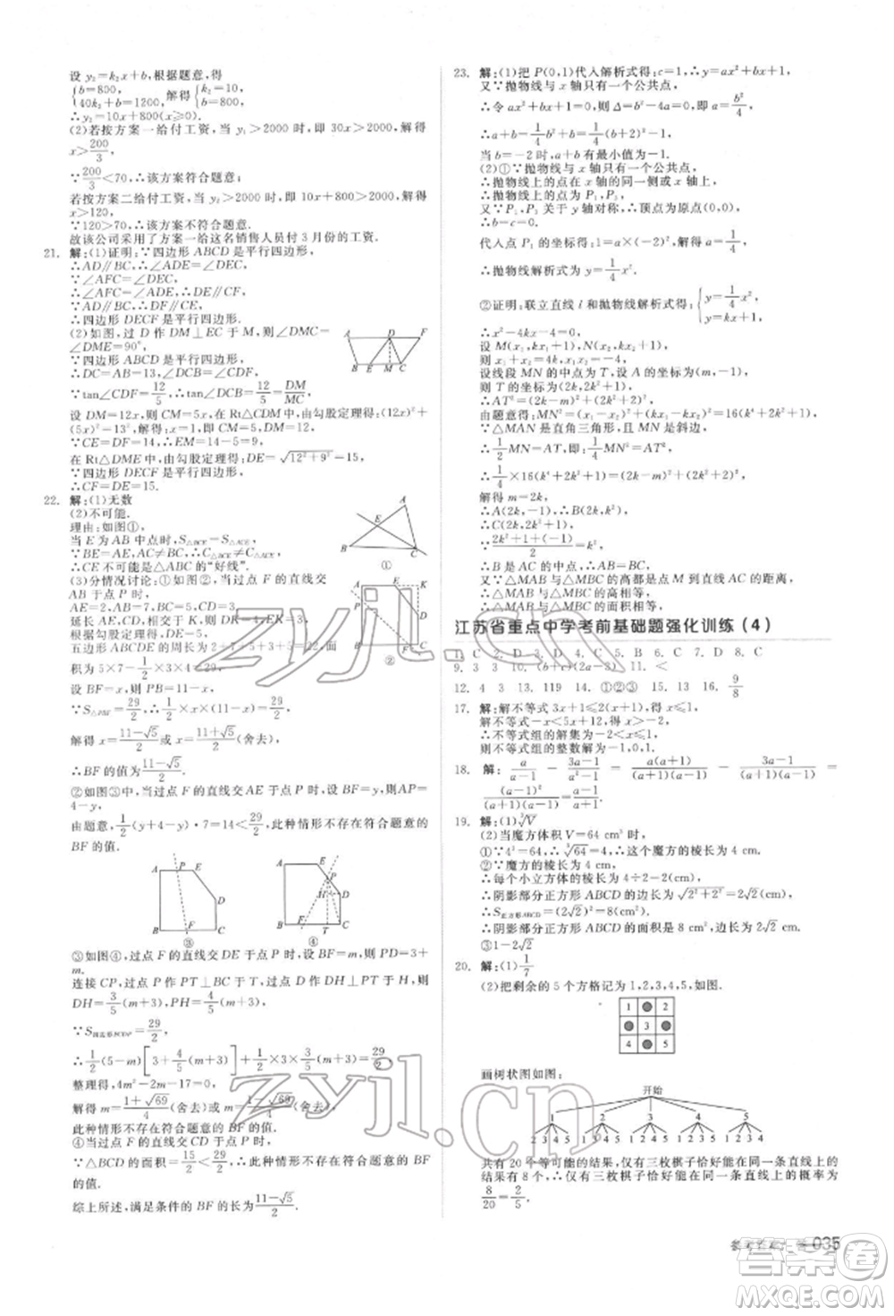 延邊教育出版社2022全品中考復(fù)習(xí)方案聽課手冊(cè)數(shù)學(xué)蘇科版鹽城專版參考答案