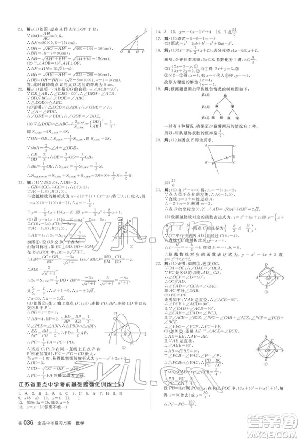 延邊教育出版社2022全品中考復(fù)習(xí)方案聽課手冊(cè)數(shù)學(xué)蘇科版鹽城專版參考答案