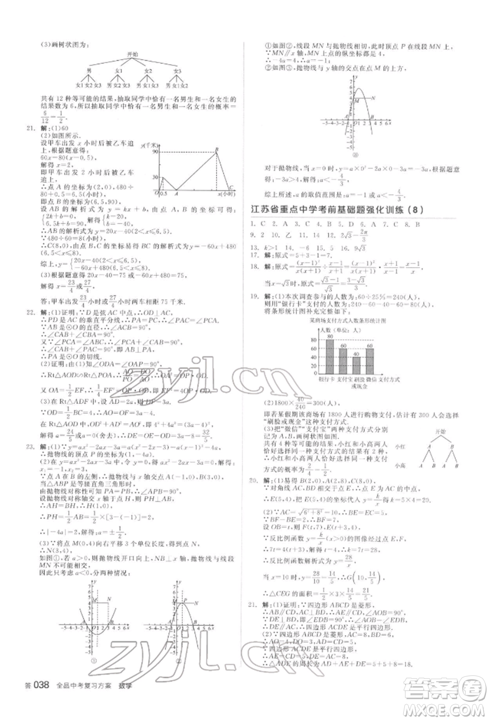 延邊教育出版社2022全品中考復(fù)習(xí)方案聽課手冊(cè)數(shù)學(xué)蘇科版鹽城專版參考答案