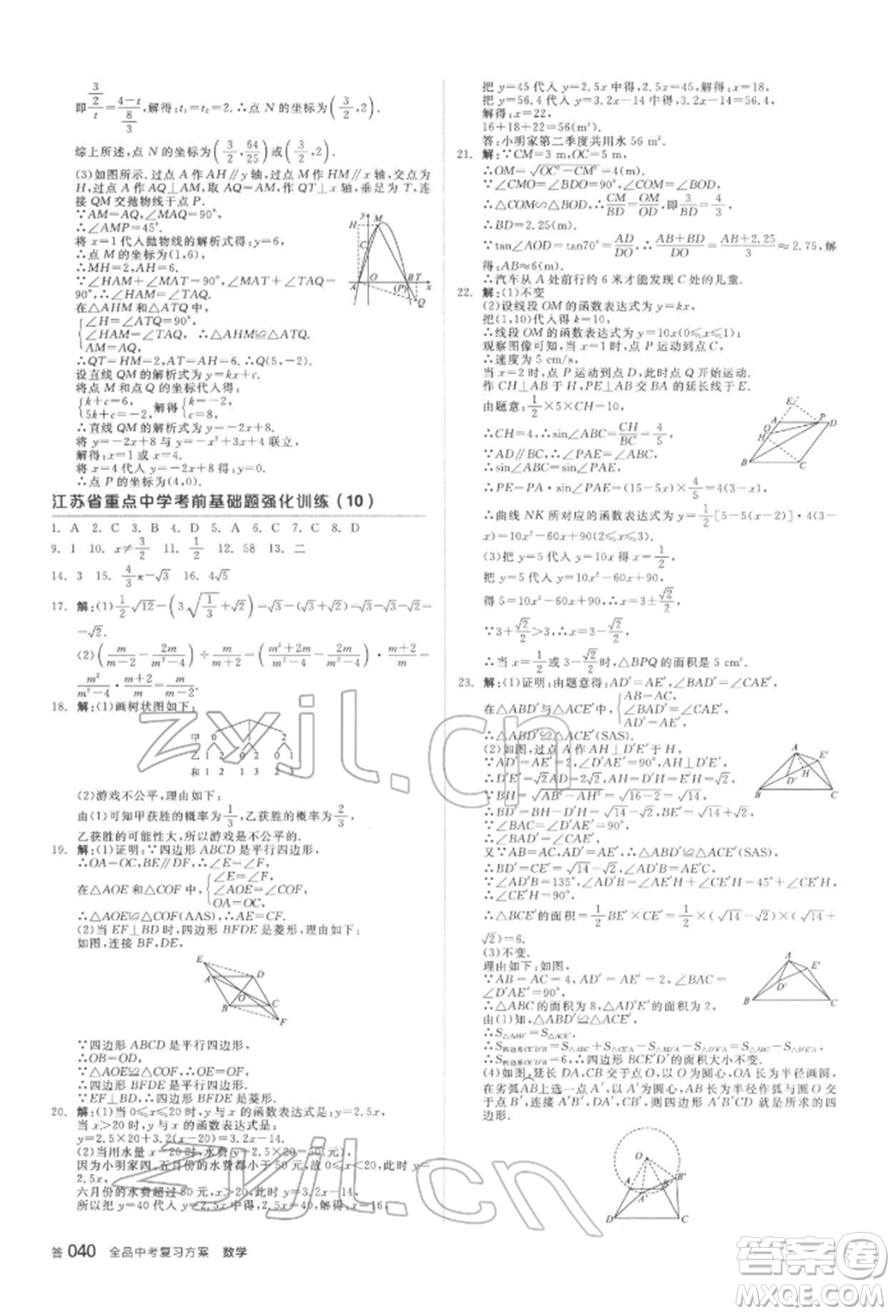 延邊教育出版社2022全品中考復(fù)習(xí)方案聽課手冊(cè)數(shù)學(xué)蘇科版鹽城專版參考答案
