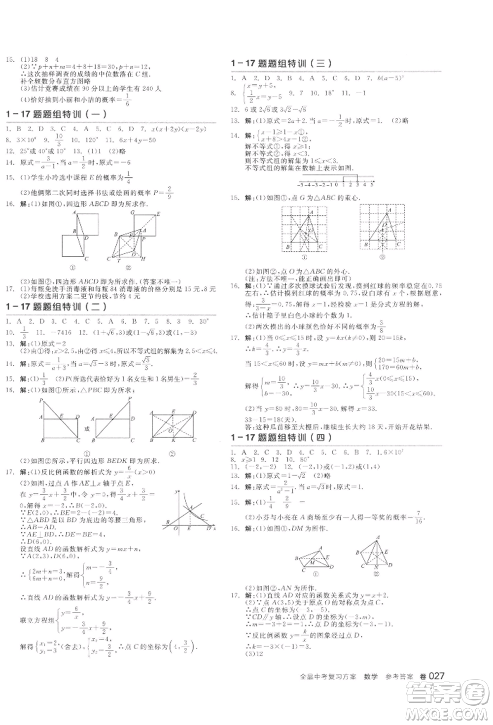 陽光出版社2022全品中考復習方案聽課手冊數(shù)學通用版江西專版參考答案