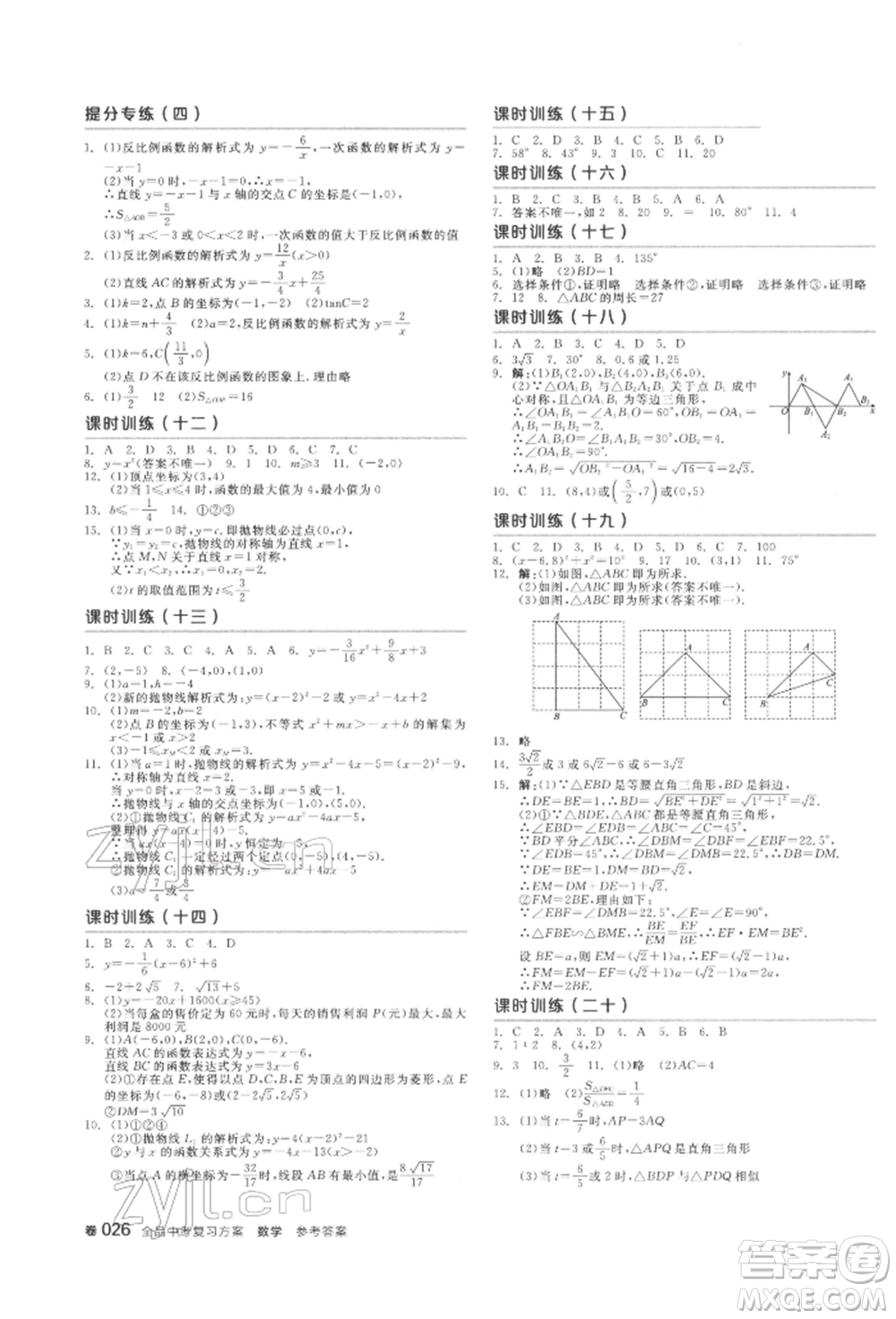 陽光出版社2022全品中考復習方案聽課手冊數(shù)學通用版江西專版參考答案
