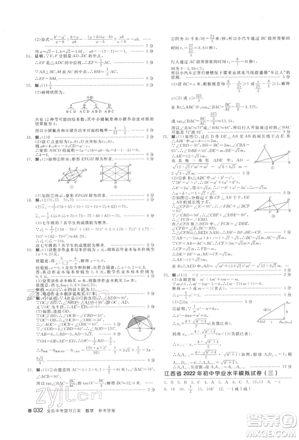 陽光出版社2022全品中考復習方案聽課手冊數(shù)學通用版江西專版參考答案