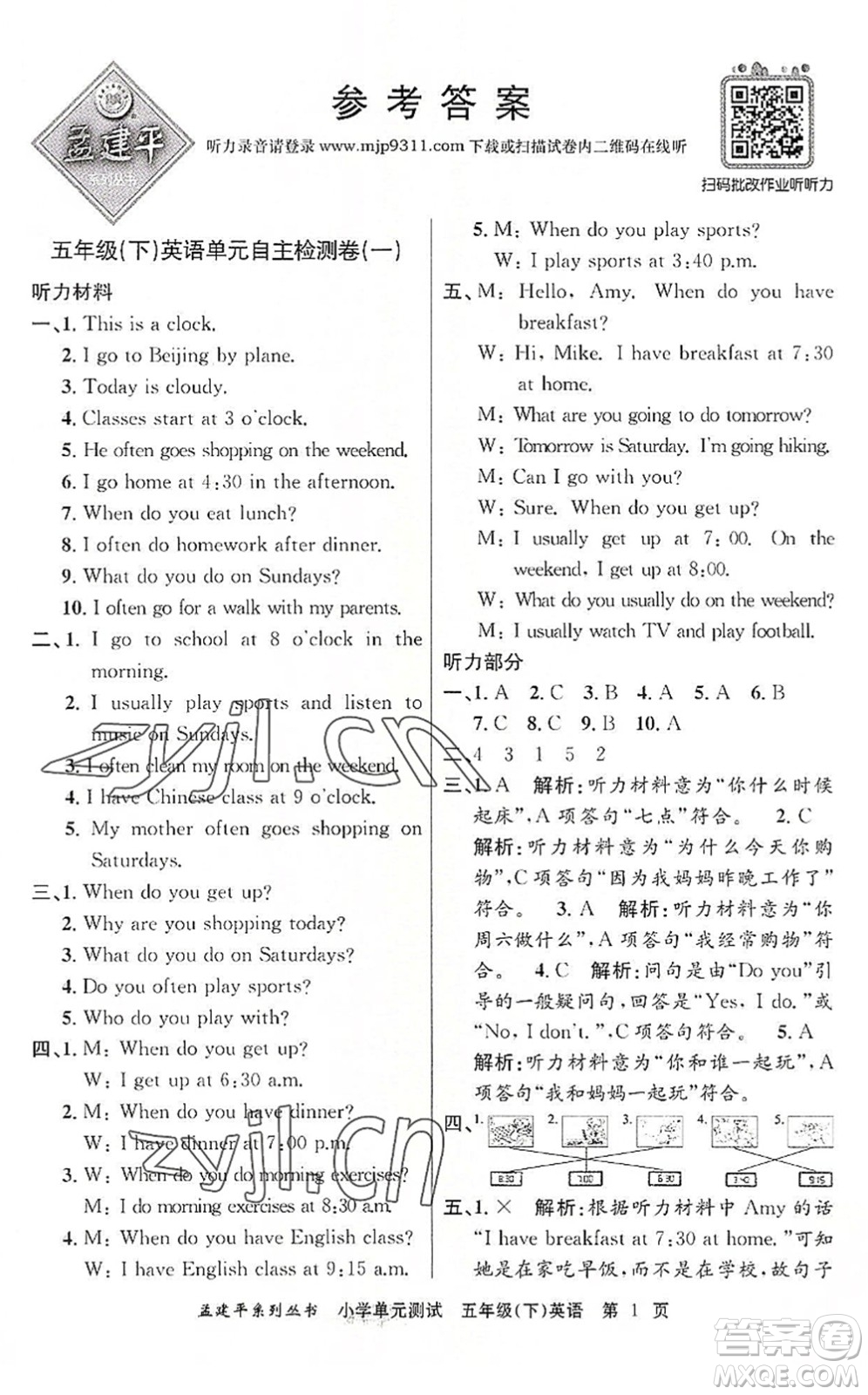 浙江工商大學(xué)出版社2022孟建平小學(xué)單元測(cè)試五年級(jí)英語(yǔ)下冊(cè)R人教版答案