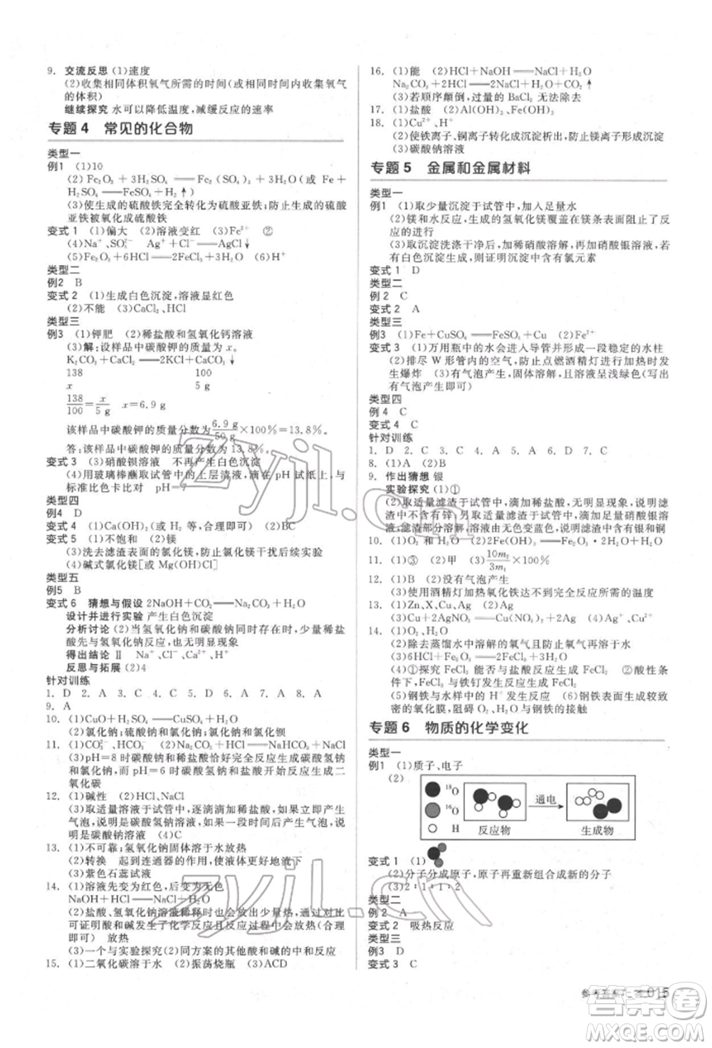 陽光出版社2022全品中考復(fù)習(xí)方案備考手冊科學(xué)生物化學(xué)通用版杭州專版參考答案