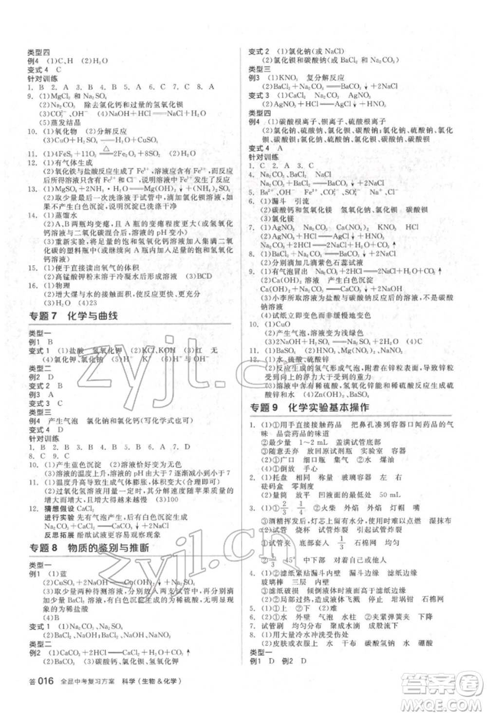 陽光出版社2022全品中考復(fù)習(xí)方案備考手冊科學(xué)生物化學(xué)通用版杭州專版參考答案