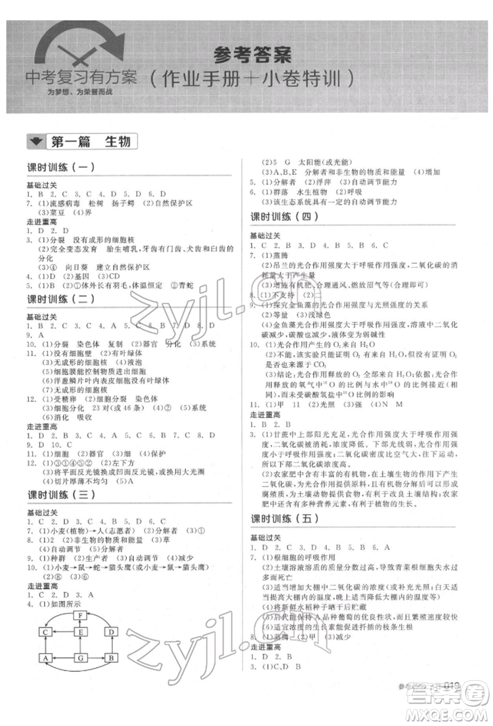 陽光出版社2022全品中考復(fù)習(xí)方案備考手冊科學(xué)生物化學(xué)通用版杭州專版參考答案
