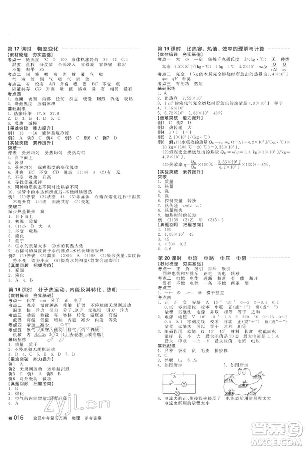 延邊教育出版社2022全品中考復(fù)習(xí)方案聽課手冊物理通用版安徽專版參考答案