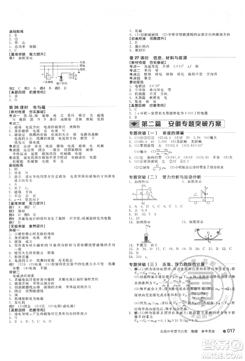 延邊教育出版社2022全品中考復(fù)習(xí)方案聽課手冊物理通用版安徽專版參考答案