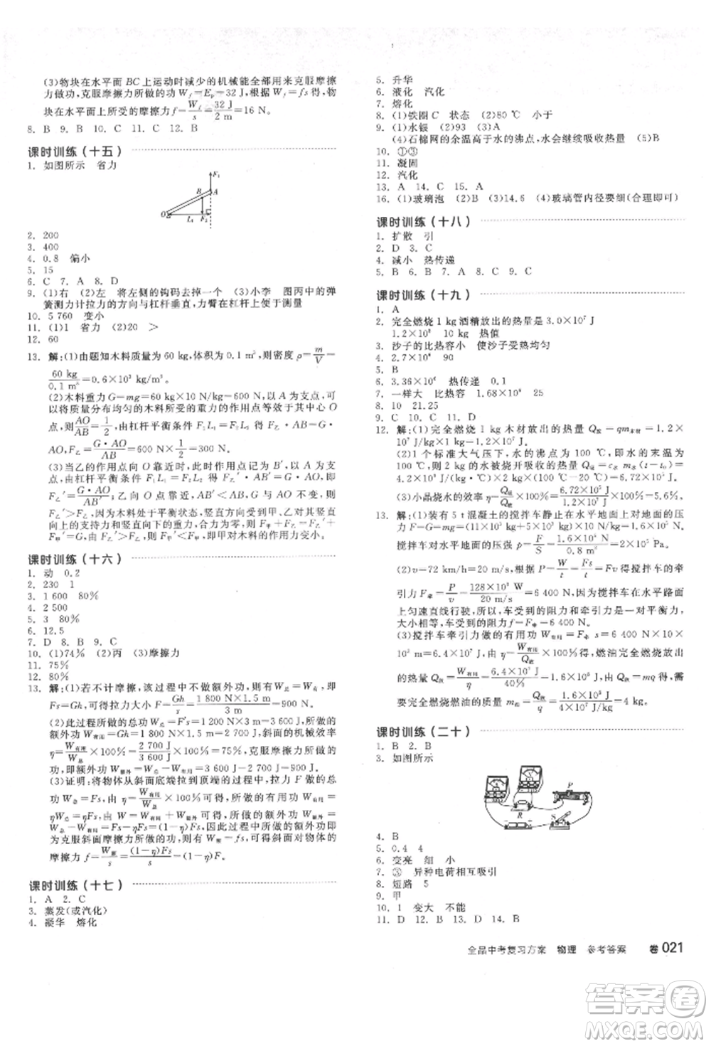 延邊教育出版社2022全品中考復(fù)習(xí)方案聽課手冊物理通用版安徽專版參考答案