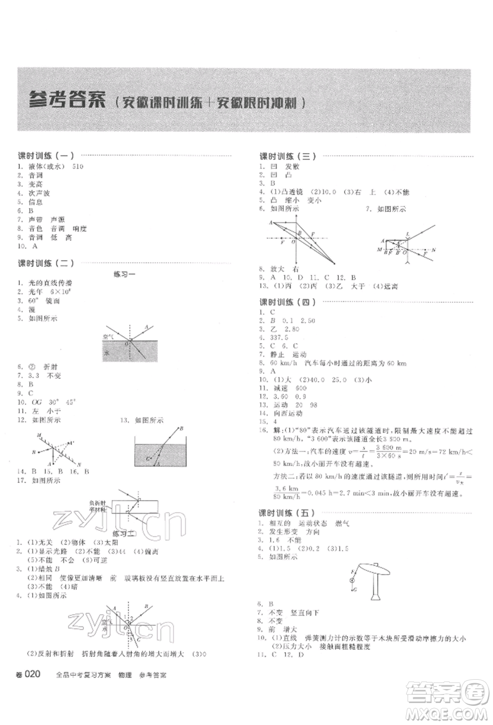 延邊教育出版社2022全品中考復(fù)習(xí)方案聽課手冊物理通用版安徽專版參考答案