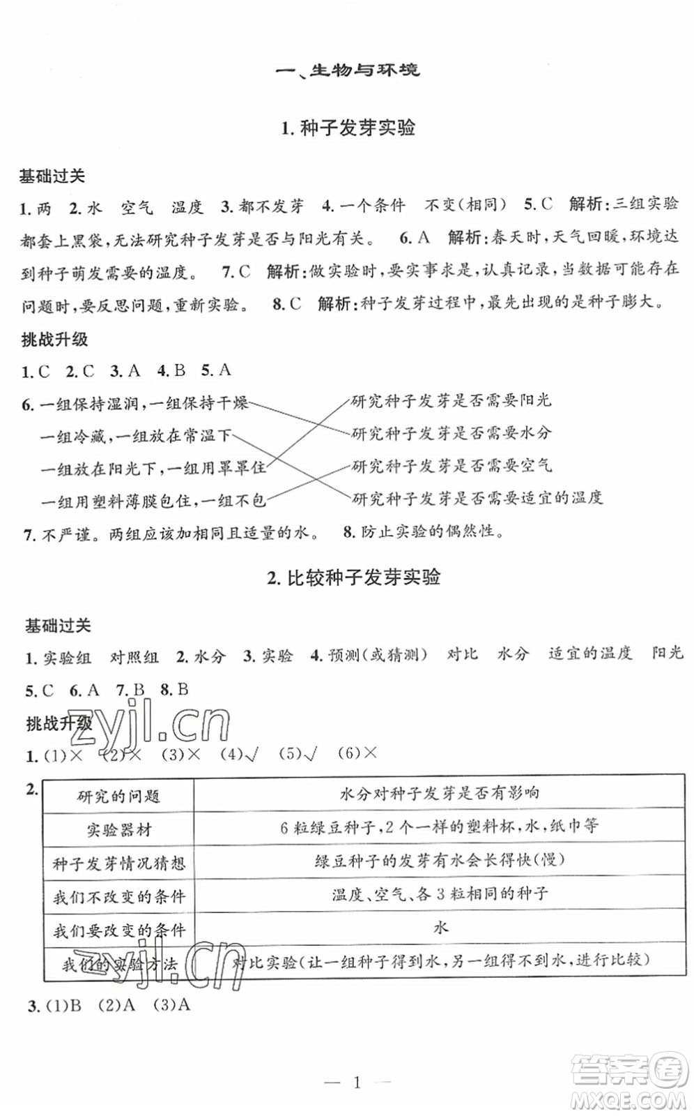 河海大學(xué)出版社2022孟建平課時(shí)精練五年級(jí)科學(xué)下冊(cè)J教科版答案