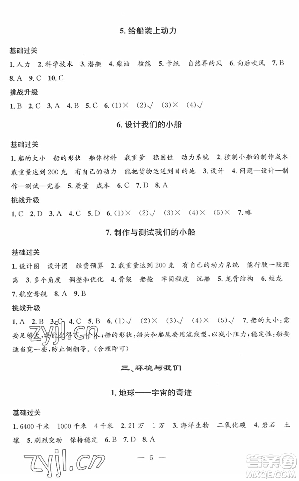 河海大學(xué)出版社2022孟建平課時(shí)精練五年級(jí)科學(xué)下冊(cè)J教科版答案