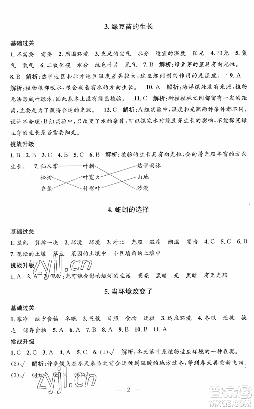 河海大學(xué)出版社2022孟建平課時(shí)精練五年級(jí)科學(xué)下冊(cè)J教科版答案