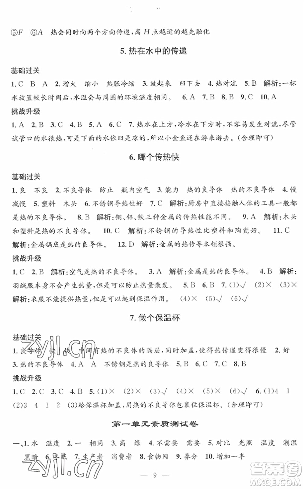河海大學(xué)出版社2022孟建平課時(shí)精練五年級(jí)科學(xué)下冊(cè)J教科版答案