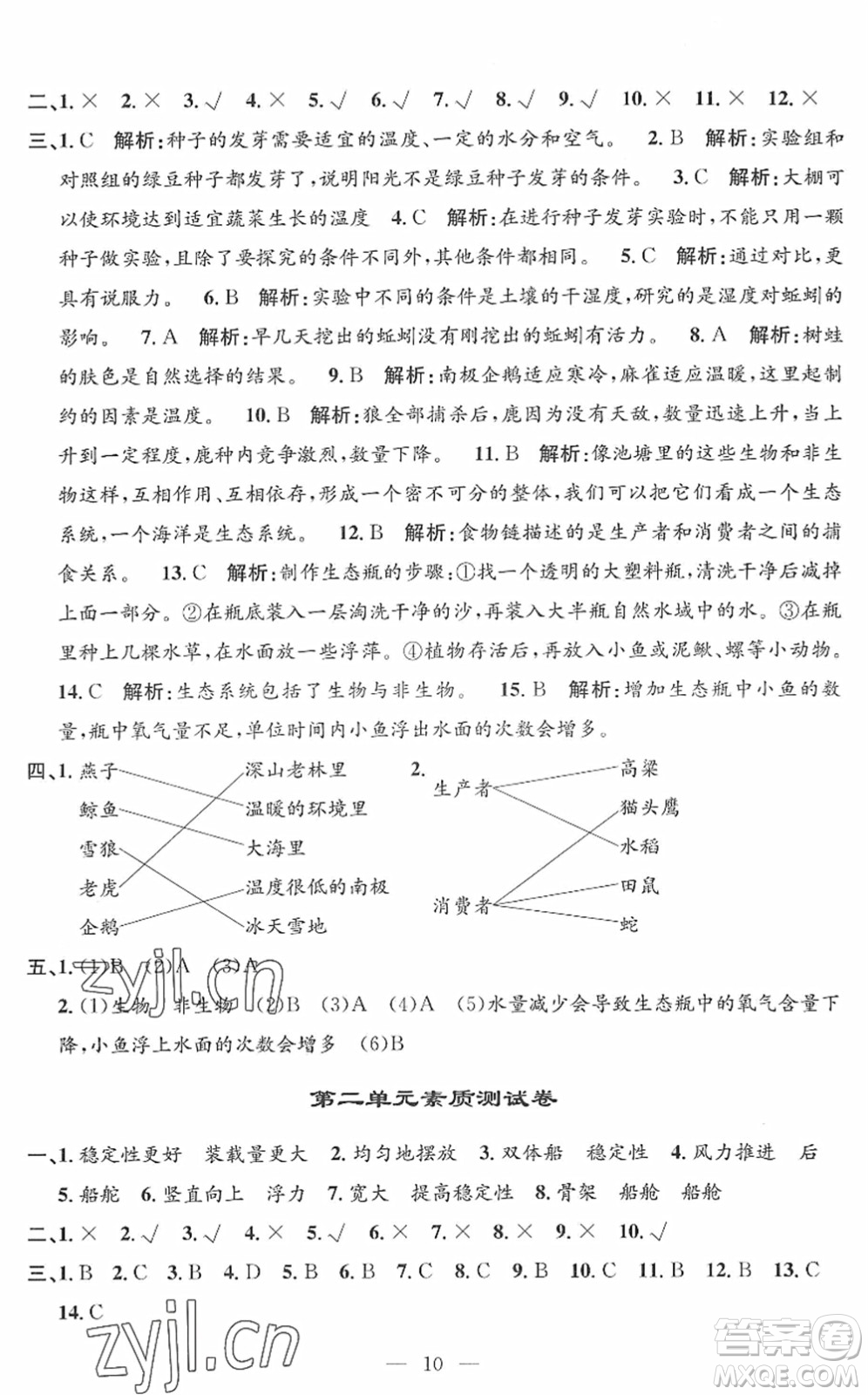 河海大學(xué)出版社2022孟建平課時(shí)精練五年級(jí)科學(xué)下冊(cè)J教科版答案