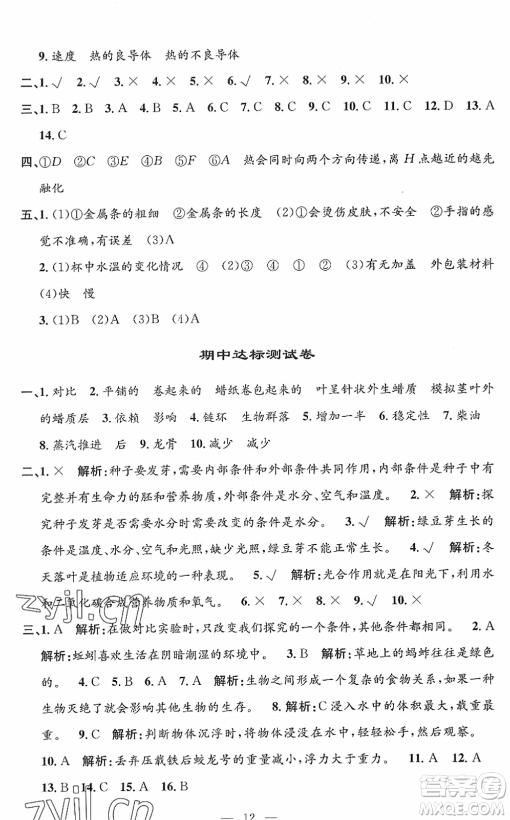 河海大學(xué)出版社2022孟建平課時(shí)精練五年級(jí)科學(xué)下冊(cè)J教科版答案