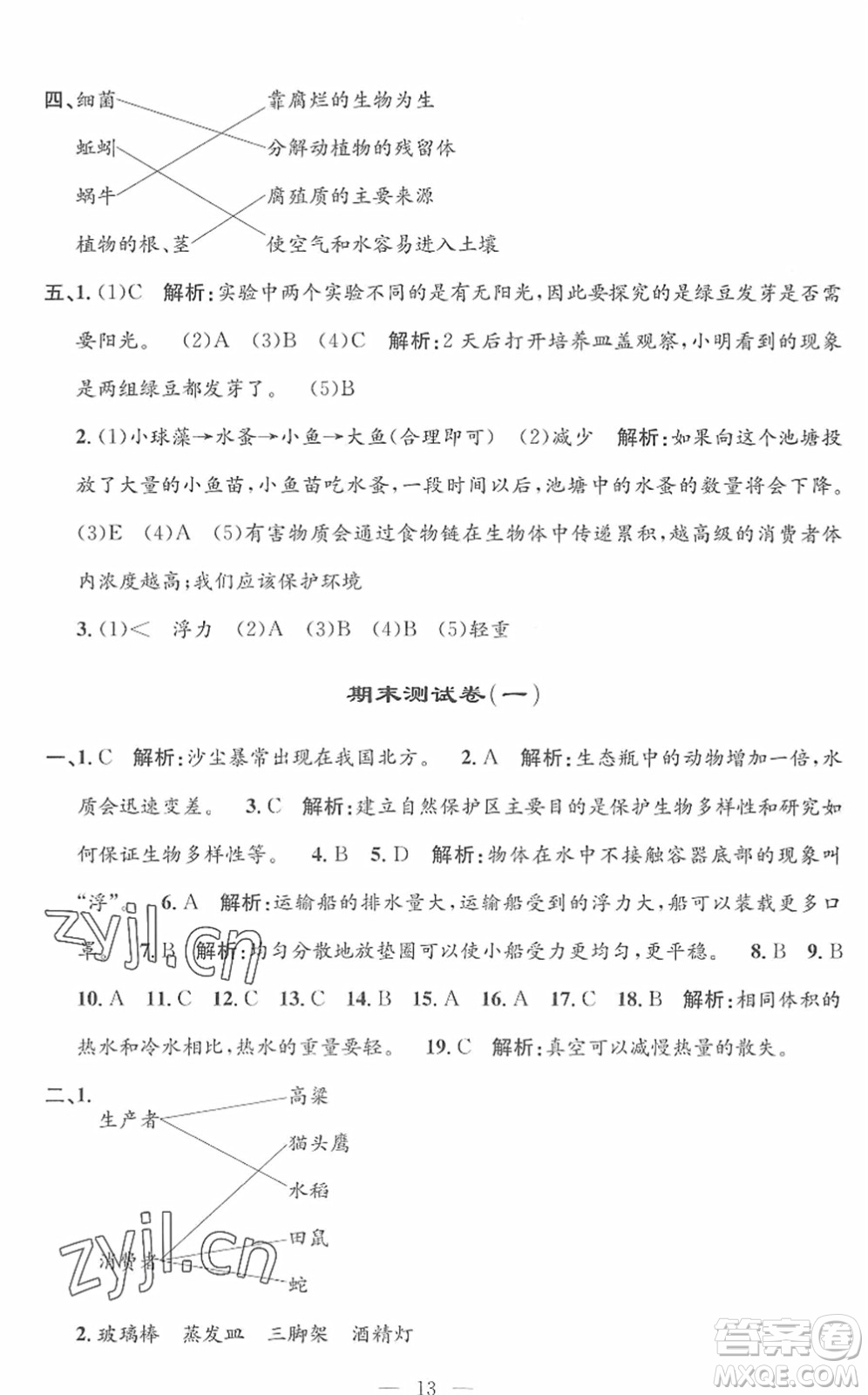 河海大學(xué)出版社2022孟建平課時(shí)精練五年級(jí)科學(xué)下冊(cè)J教科版答案