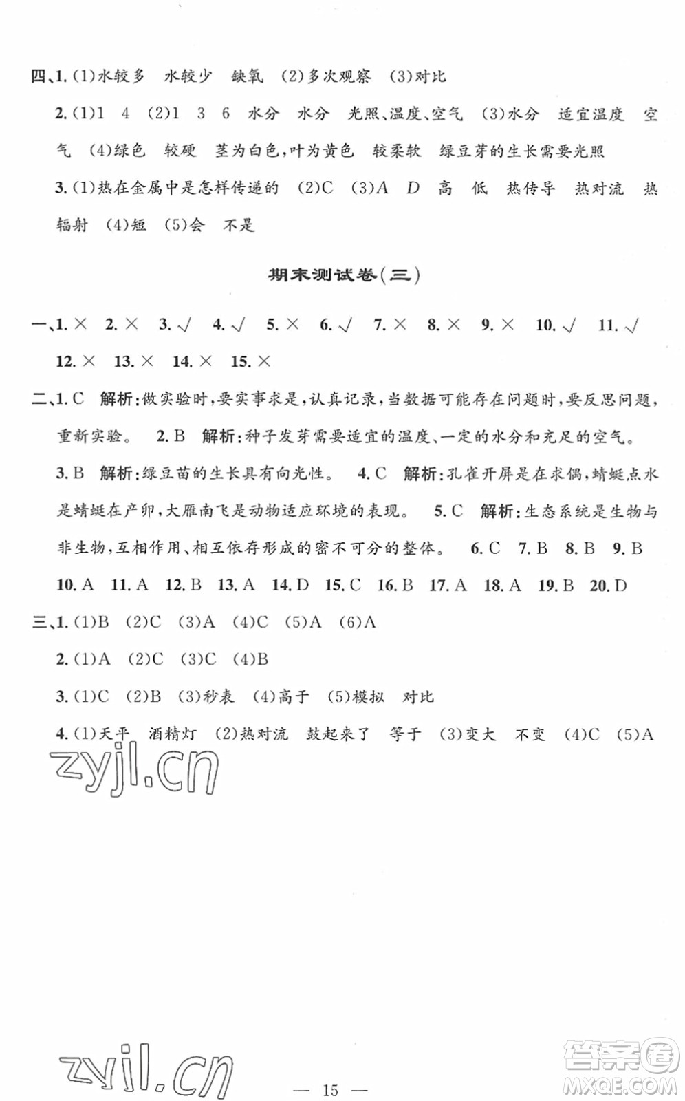 河海大學(xué)出版社2022孟建平課時(shí)精練五年級(jí)科學(xué)下冊(cè)J教科版答案