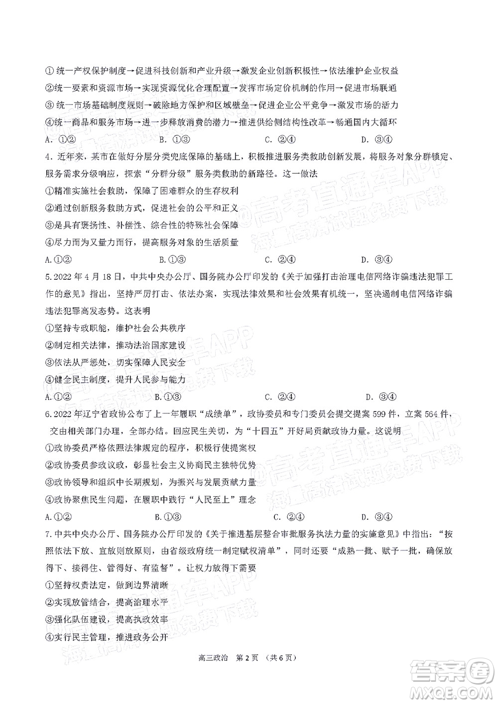 2022年沈陽市高中三年級教學(xué)質(zhì)量監(jiān)測三政治試題及答案