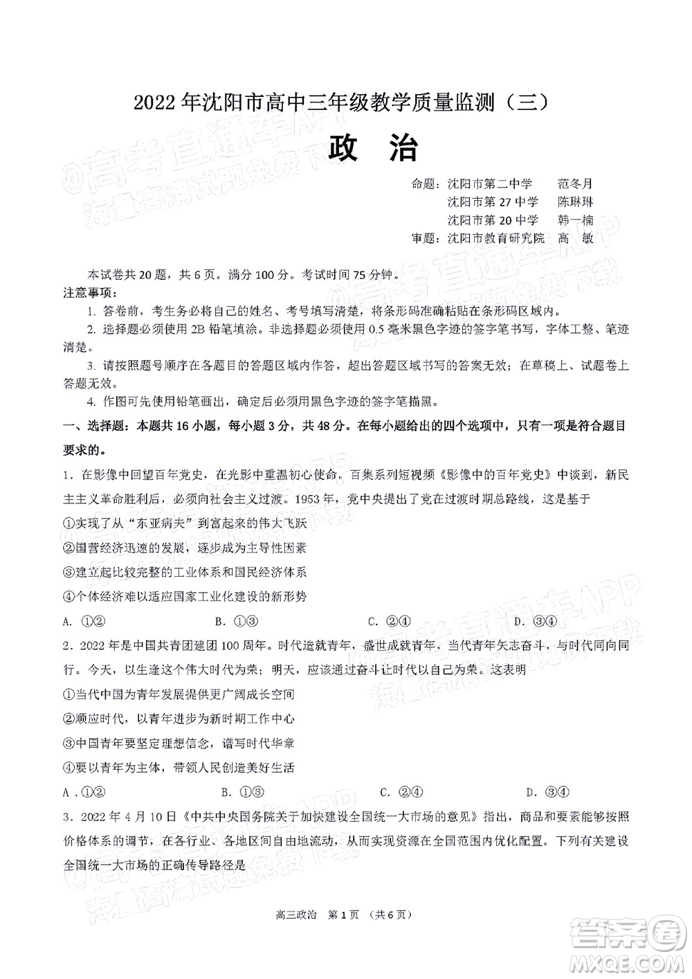 2022年沈陽市高中三年級教學(xué)質(zhì)量監(jiān)測三政治試題及答案