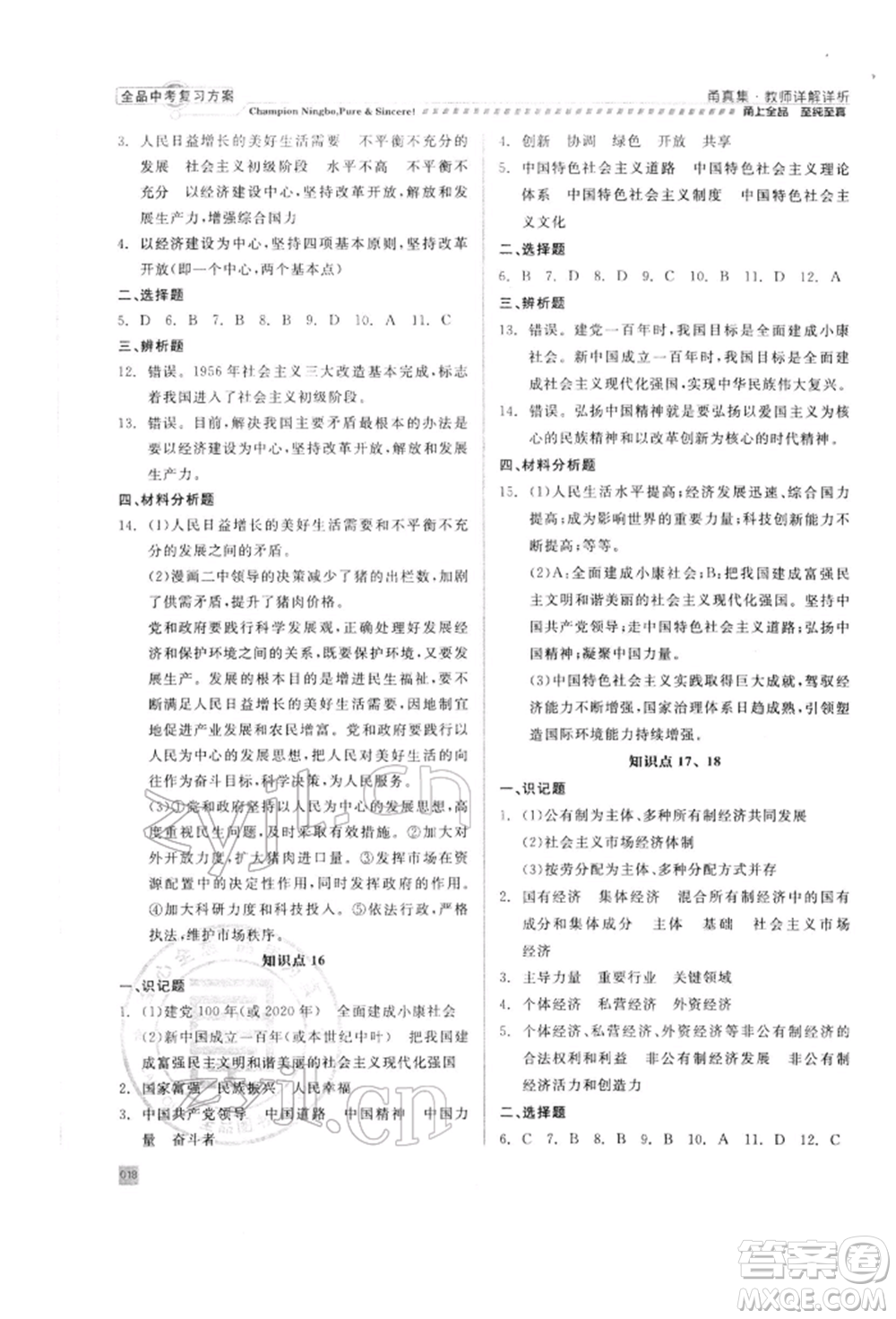 天津人民出版社2022全品中考復(fù)習(xí)方案甬真集社會(huì)法治人教版寧波專版參考答案