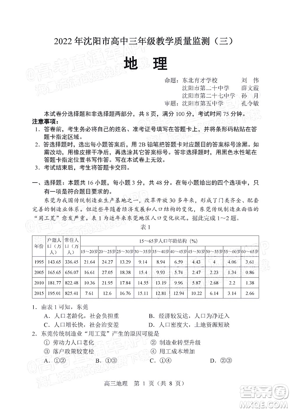 2022年沈陽(yáng)市高中三年級(jí)教學(xué)質(zhì)量監(jiān)測(cè)三地理試題及答案