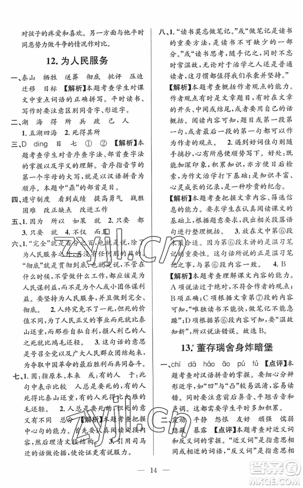 河海大學(xué)出版社2022孟建平課時精練六年級語文下冊R人教版答案