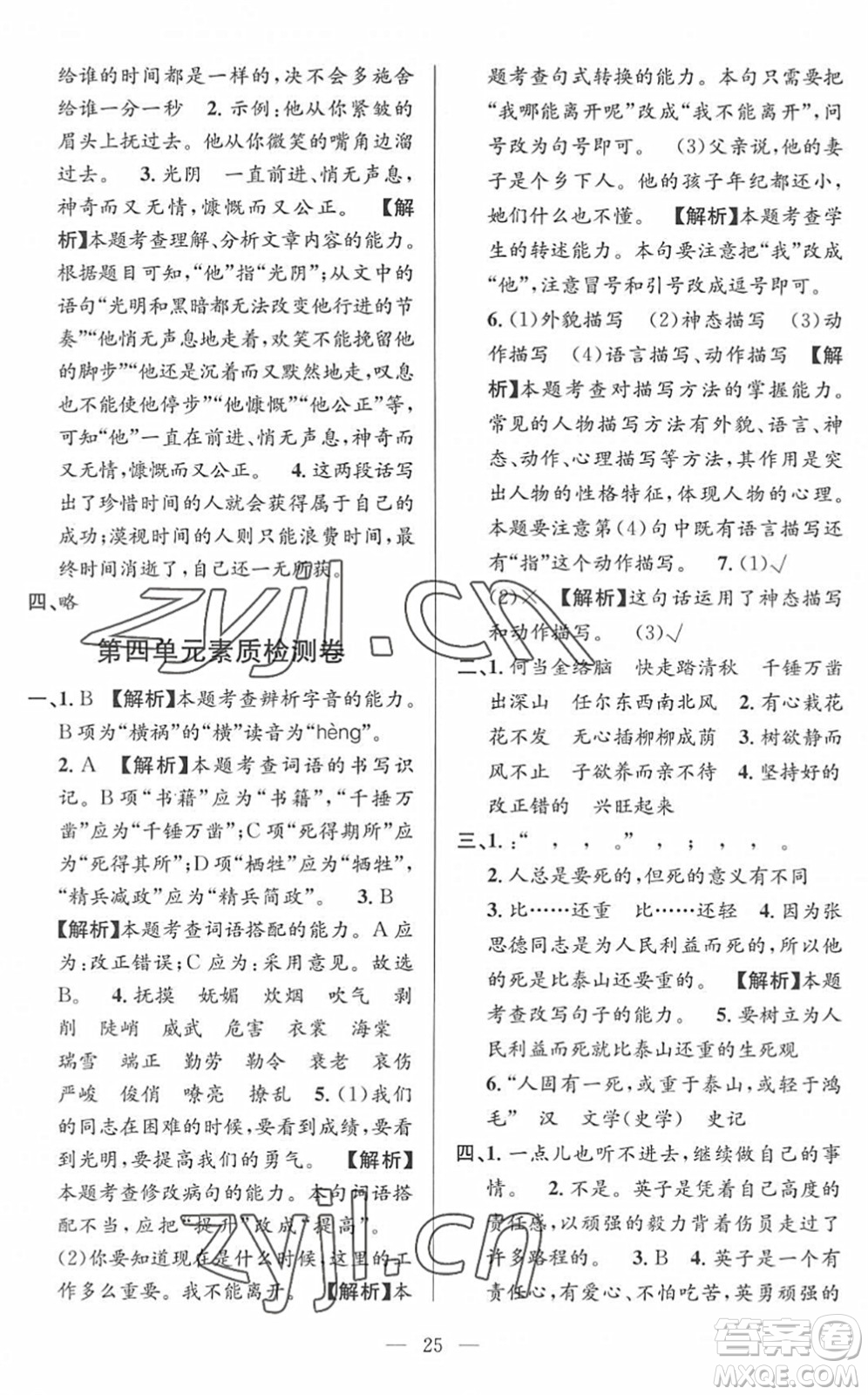 河海大學(xué)出版社2022孟建平課時精練六年級語文下冊R人教版答案