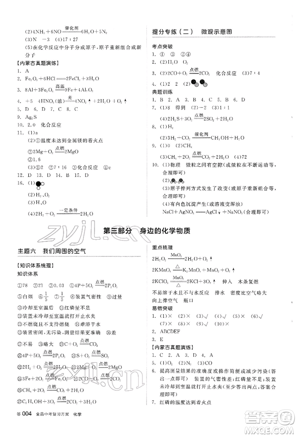 陽光出版社2022全品中考復習方案聽課手冊化學通用版內(nèi)蒙古專版參考答案