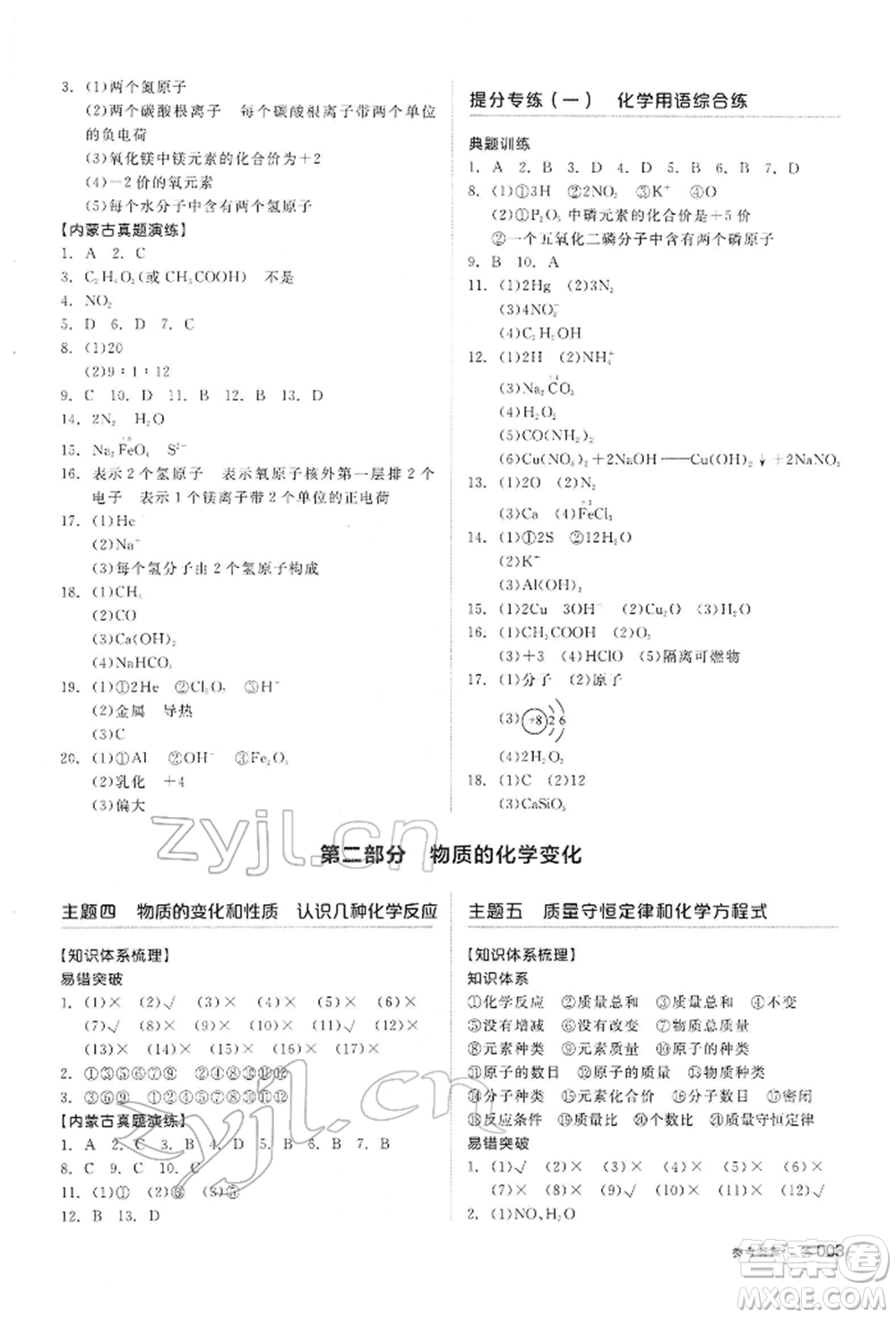 陽光出版社2022全品中考復習方案聽課手冊化學通用版內(nèi)蒙古專版參考答案