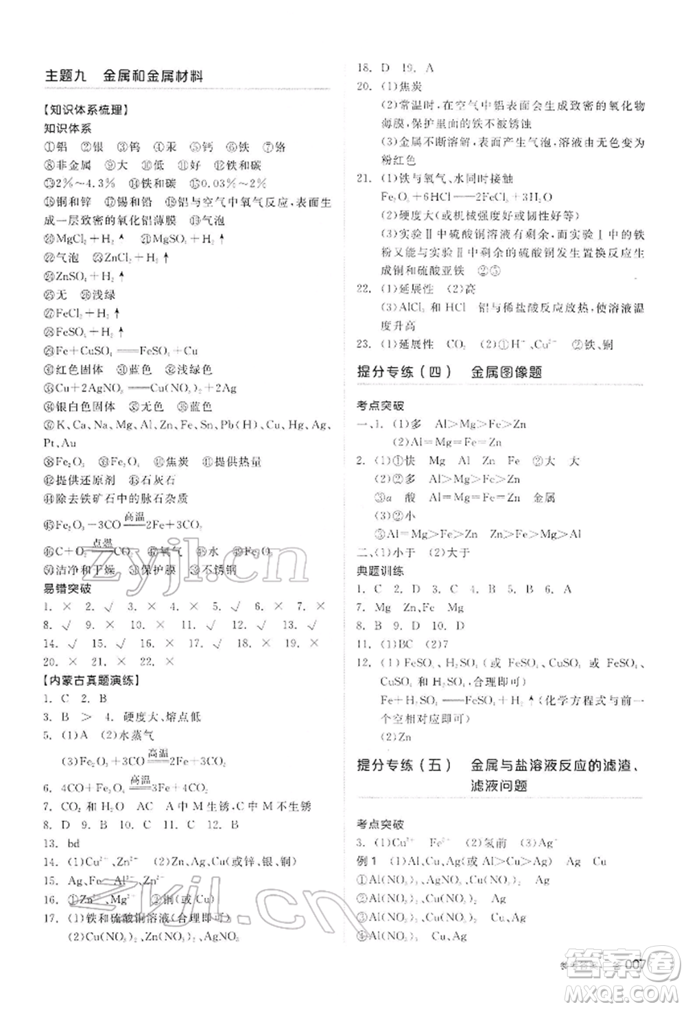 陽光出版社2022全品中考復習方案聽課手冊化學通用版內(nèi)蒙古專版參考答案