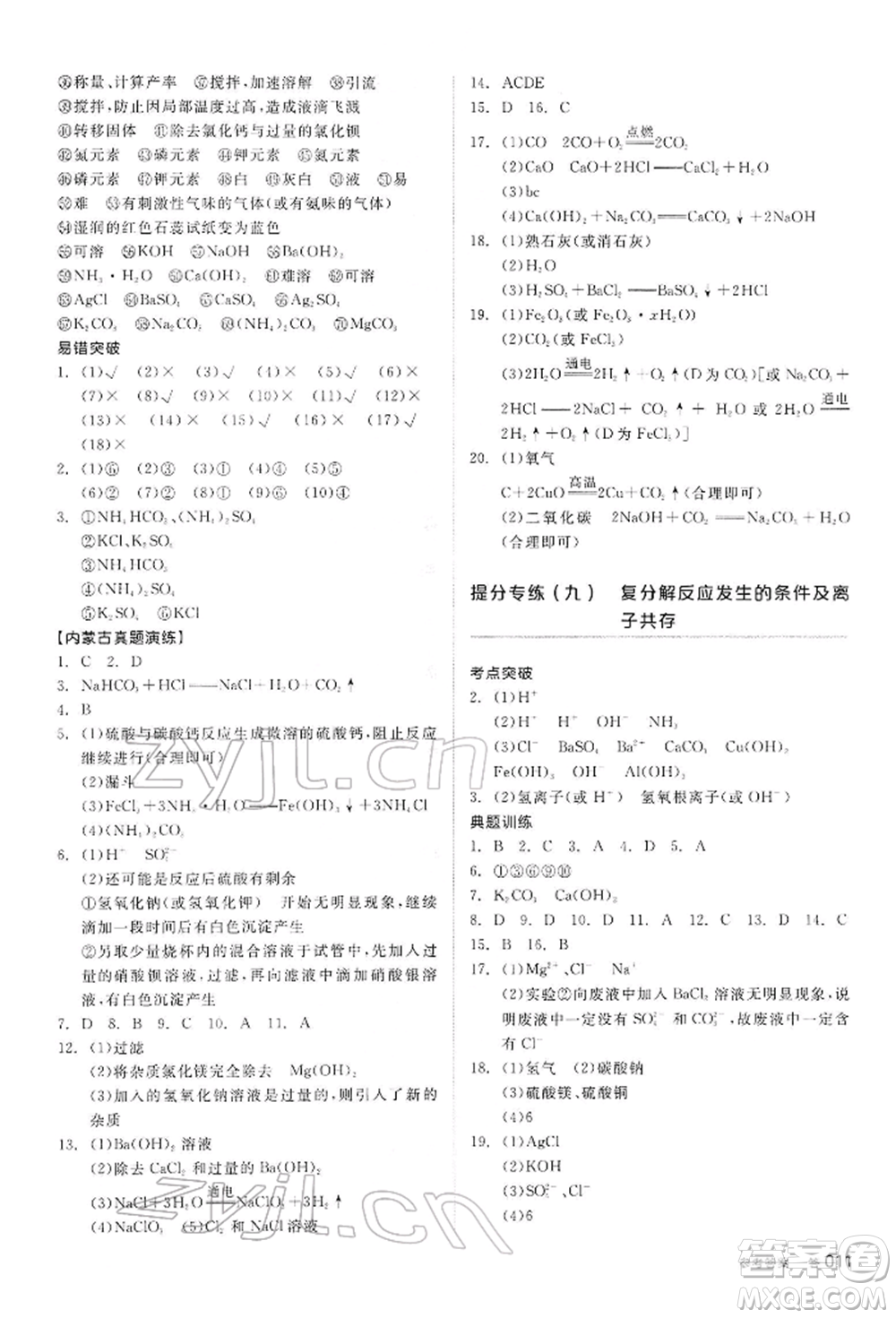 陽光出版社2022全品中考復習方案聽課手冊化學通用版內(nèi)蒙古專版參考答案