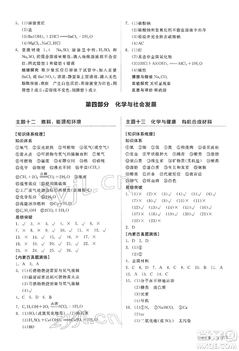 陽光出版社2022全品中考復習方案聽課手冊化學通用版內(nèi)蒙古專版參考答案