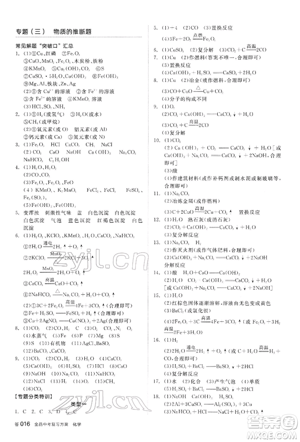 陽光出版社2022全品中考復習方案聽課手冊化學通用版內(nèi)蒙古專版參考答案