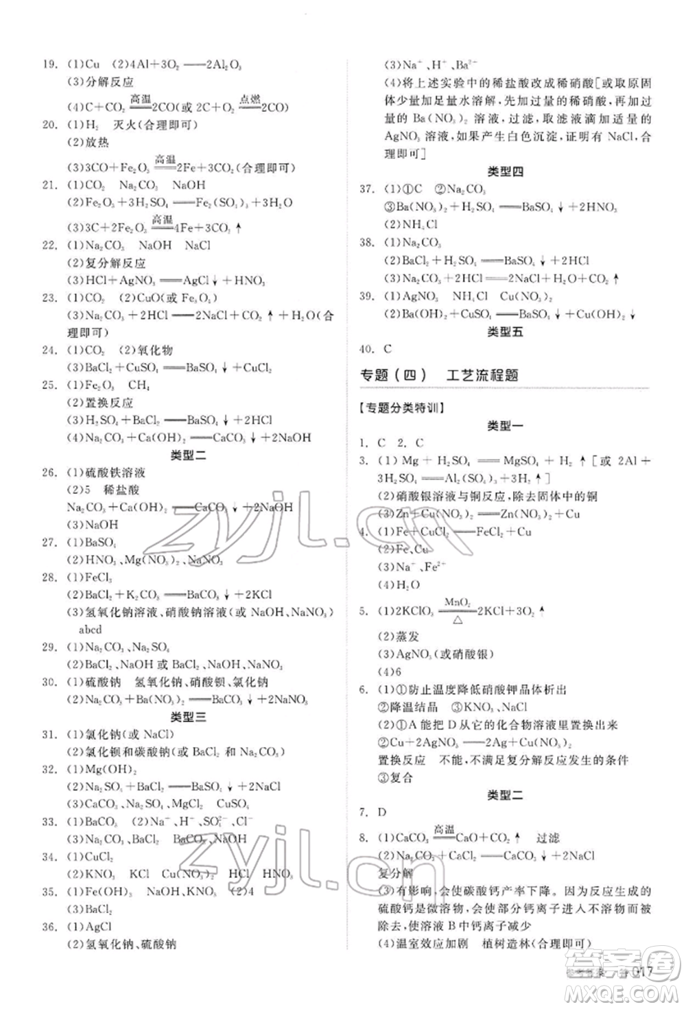 陽光出版社2022全品中考復習方案聽課手冊化學通用版內(nèi)蒙古專版參考答案