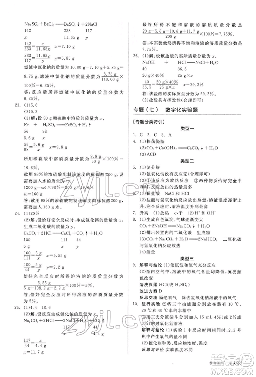 陽光出版社2022全品中考復習方案聽課手冊化學通用版內(nèi)蒙古專版參考答案