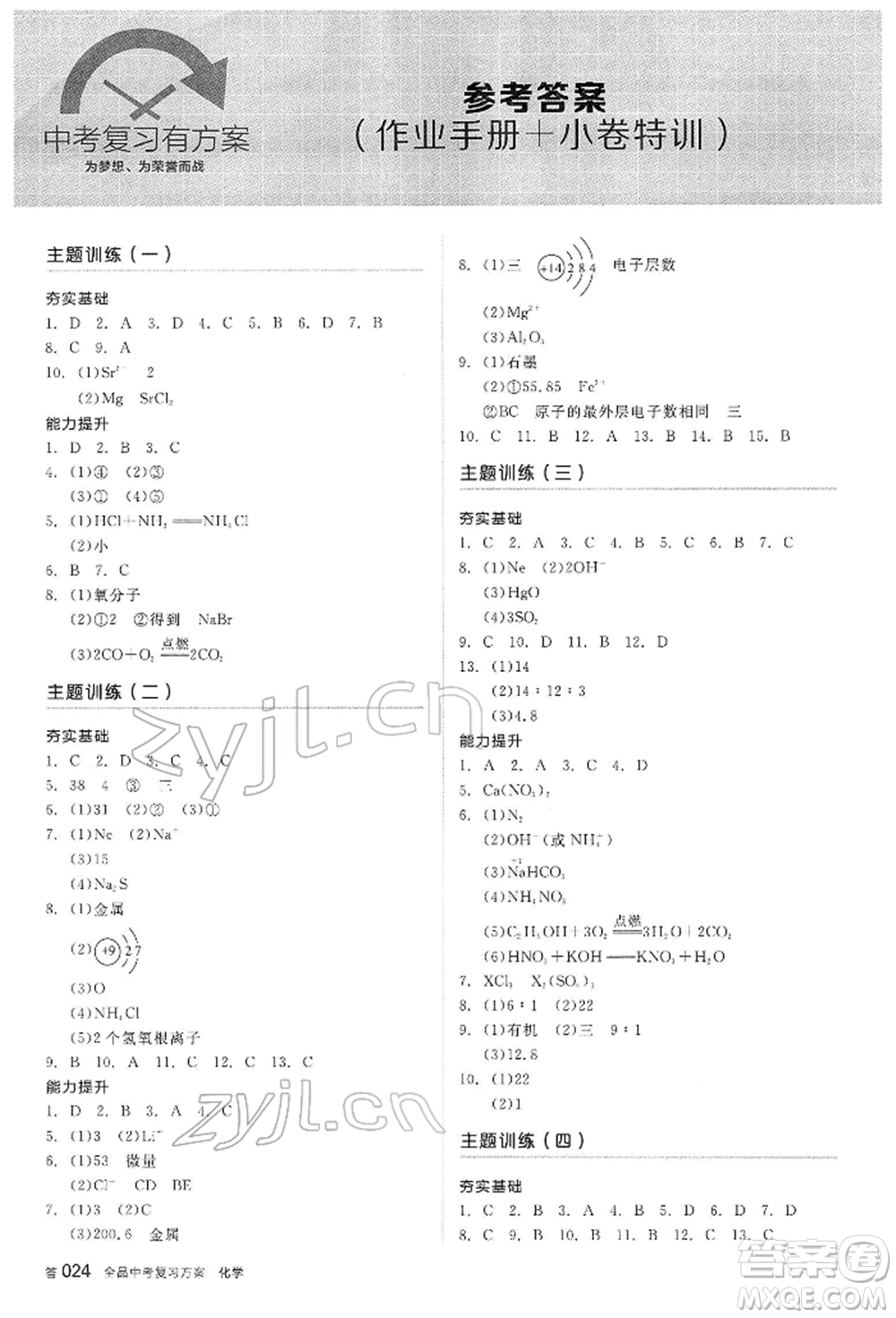 陽光出版社2022全品中考復習方案聽課手冊化學通用版內(nèi)蒙古專版參考答案